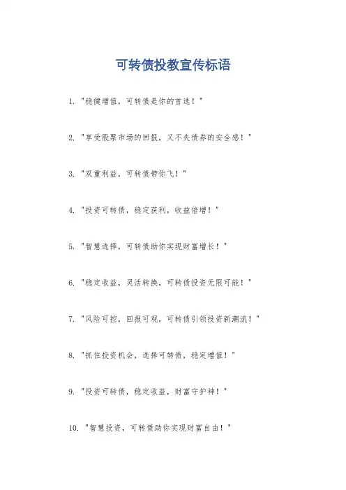 可转债投教宣传标语