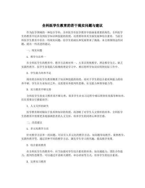 全科医学生教育的若干现实问题与建议