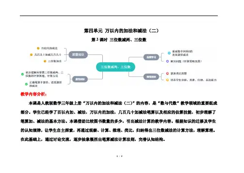 人教版三年级上数学第四单元第3课时《三位数减两、三位数》优质课教案