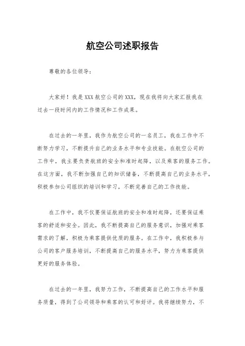 航空公司述职报告
