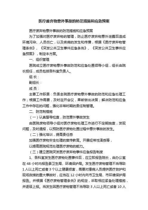 医疗废弃物意外事故的防范措施和应急预案