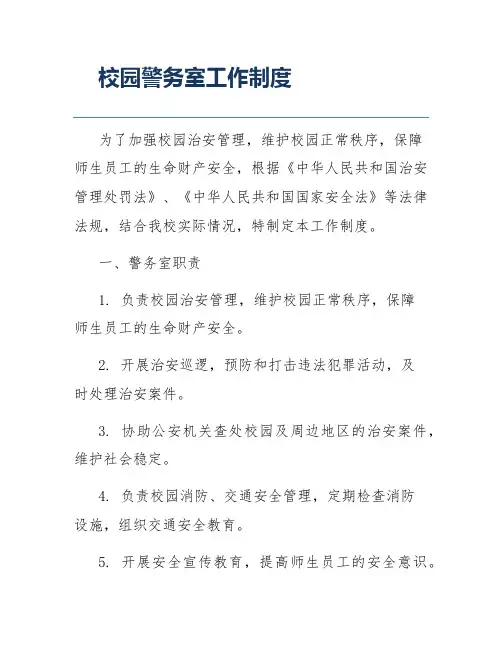 校园警务室工作制度