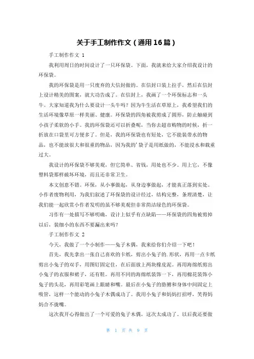 关于手工制作作文(通用16篇)