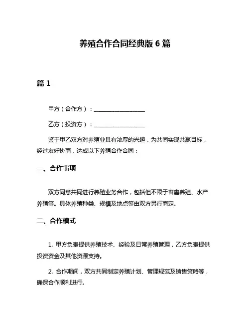 养殖合作合同经典版6篇