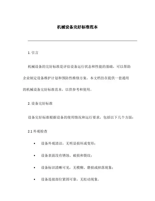 机械设备完好标准范本