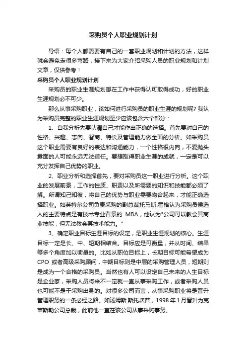 采购员个人职业规划计划