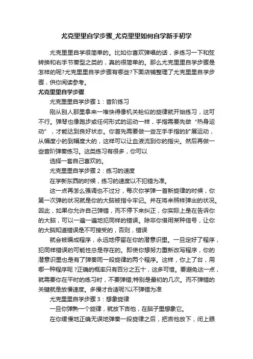 尤克里里自学步骤_尤克里里如何自学新手初学
