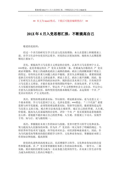 【最新】201X年4月入党思想汇报：不断提高自己-范文word版 (2页)