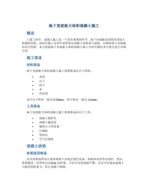 地下室底板大体积混凝土施工