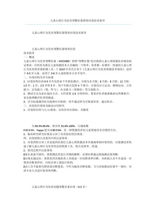 儿童心理行为发育预警征象筛查问卷技术指导