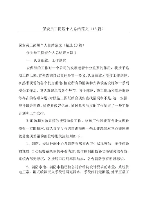 保安员工简短个人总结范文(18篇)