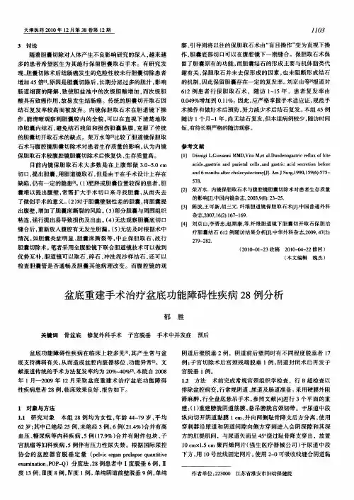 盆底重建手术治疗盆底功能障碍性疾病28例分析
