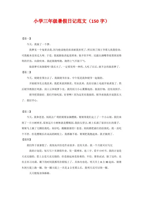 小学三年级暑假日记范文(150字)