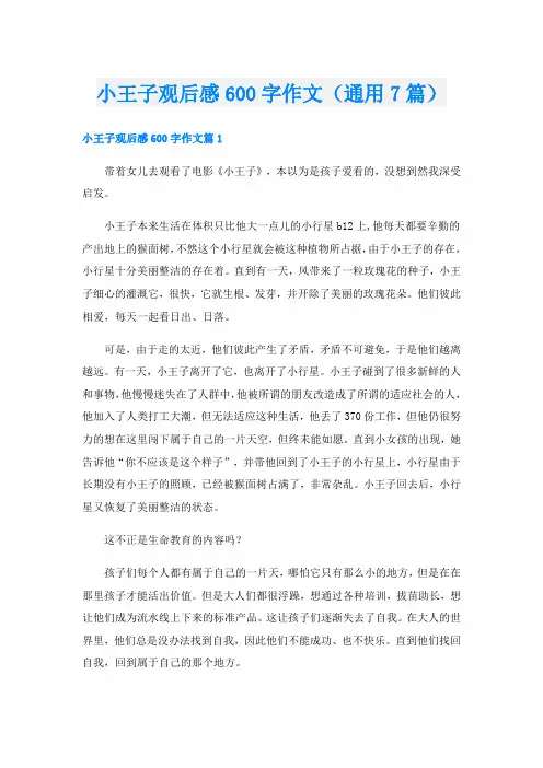 小王子观后感600字作文(通用7篇)
