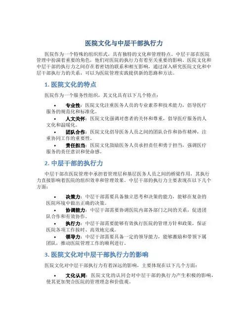 医院文化与中层干部执行力