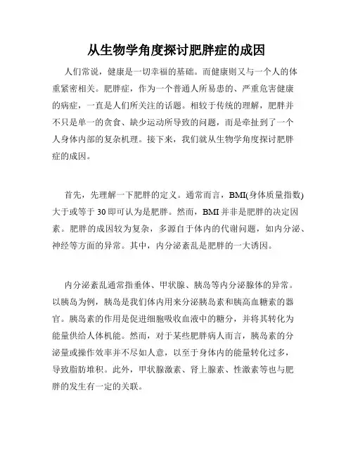 从生物学角度探讨肥胖症的成因