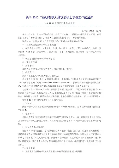 关于2012年招收在职人员攻读硕士学位工作的通知