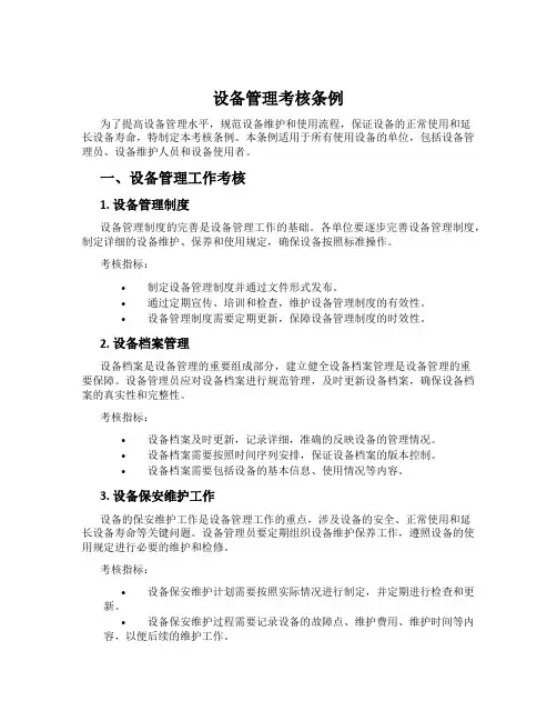 设备管理考核条例