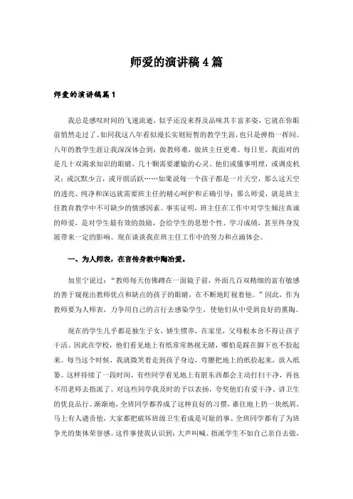 师爱的演讲稿4篇_1