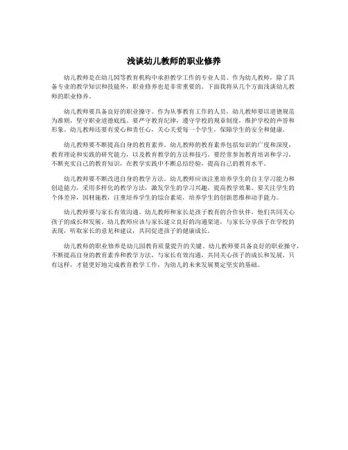浅谈幼儿教师的职业修养