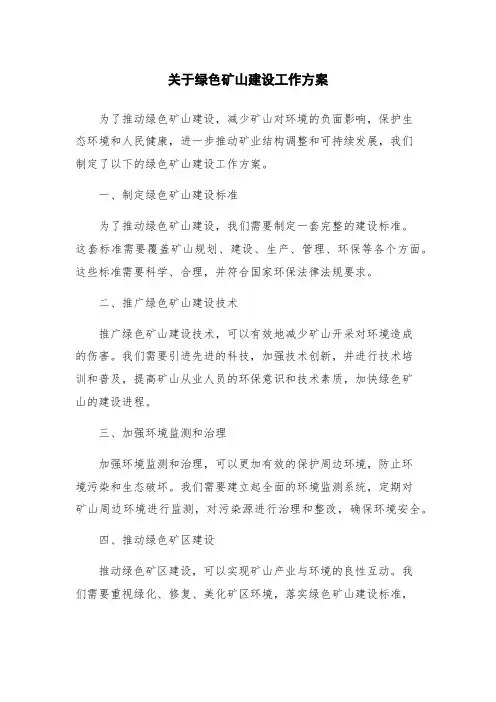 关于绿色矿山建设工作方案