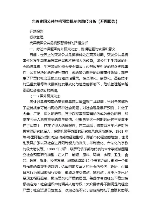 完善我国公共危机预警机制的路径分析【开题报告】