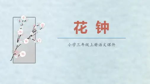 部编版三年级下册语文《花钟》PPT课文课件