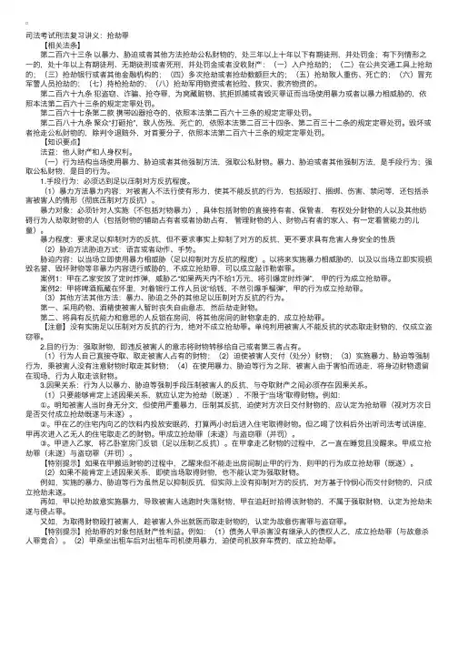 司法考试刑法复习讲义：抢劫罪