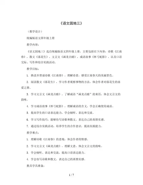《语文园地三》 (教学设计) 统编版语文四年级上册