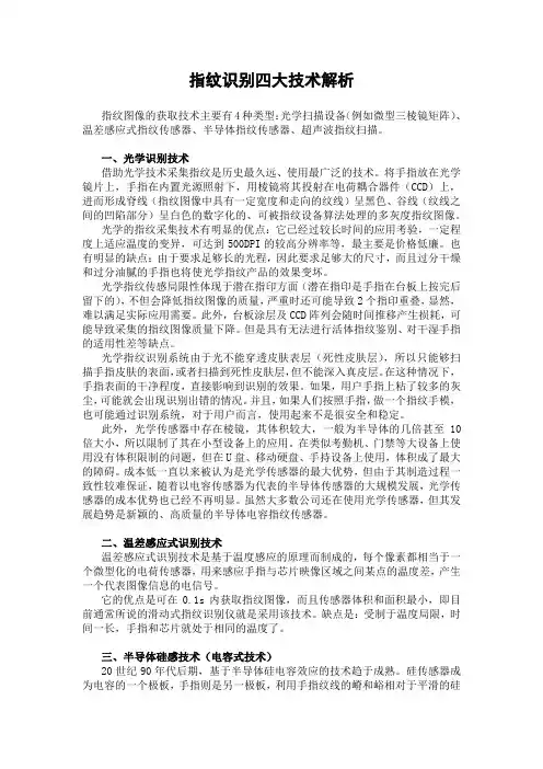 指纹识别四大技术解析