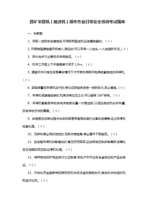煤矿采煤机(掘进机)操作作业日常安全培训考试题库