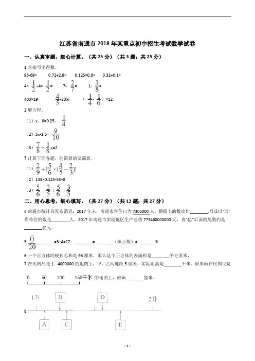 江苏省南通市2018年某重点初中招生考试数学试卷