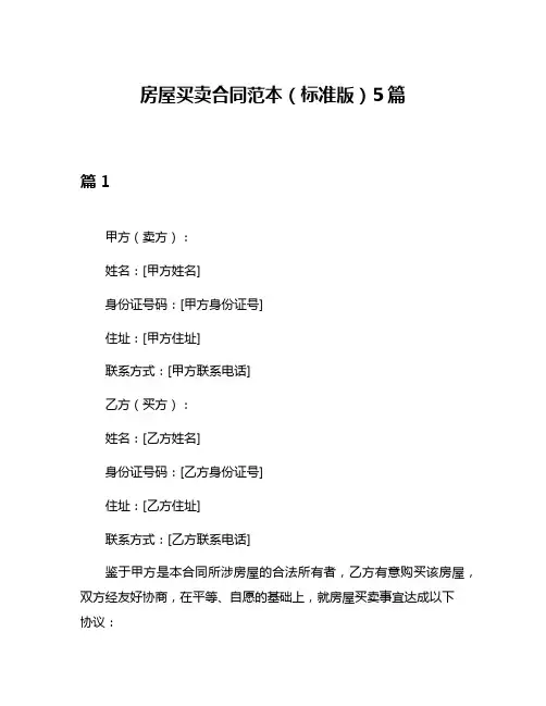 房屋买卖合同范本(标准版)5篇