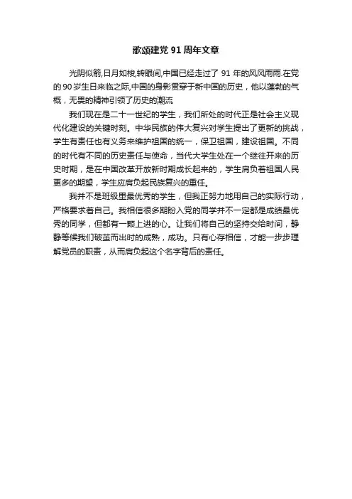 歌颂建党91周年文章