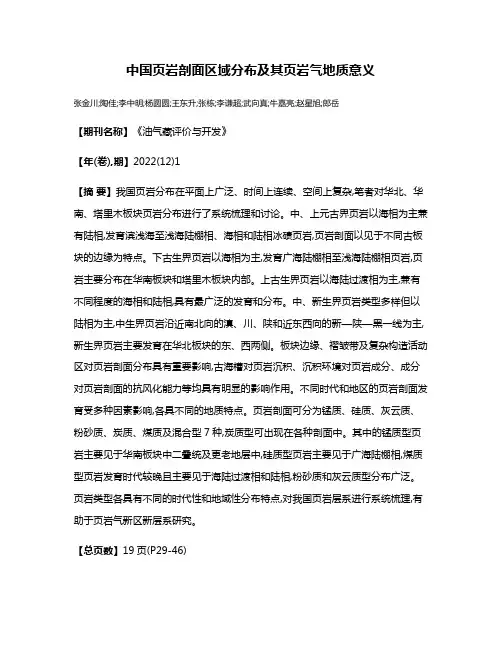 中国页岩剖面区域分布及其页岩气地质意义