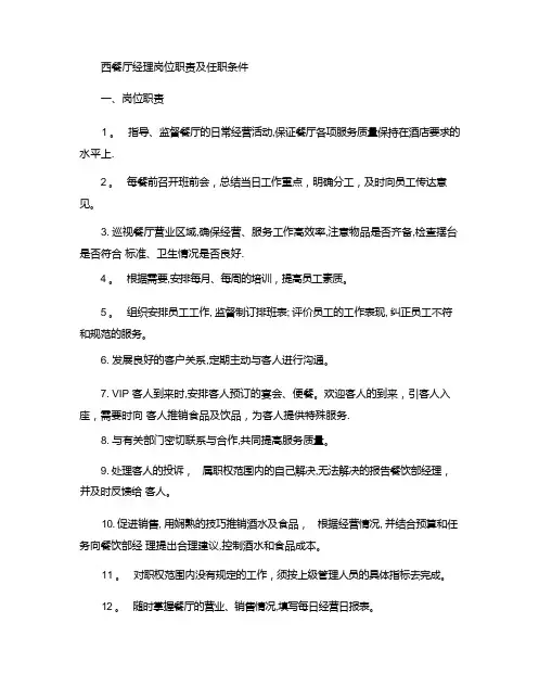 西餐厅岗位职责及任职条件.