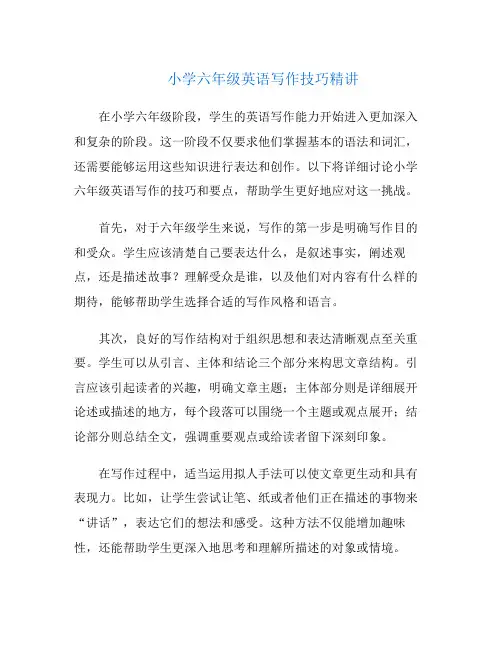 小学六年级英语写作技巧精讲