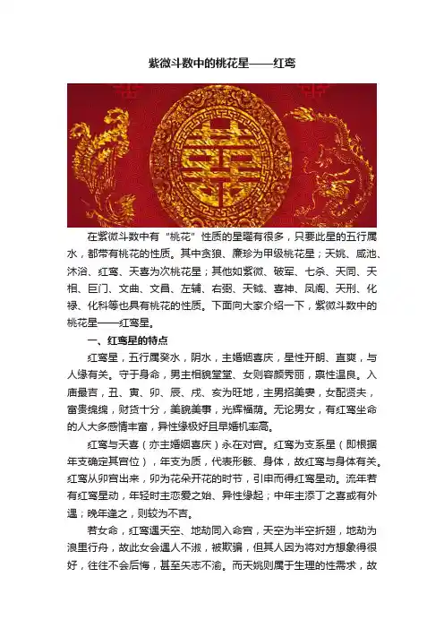 紫微斗数中的桃花星——红鸾