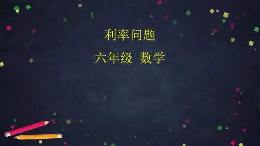 人教版数学6年级下册 第2单元(百分数二)利率问题 课件(36张ppt)
