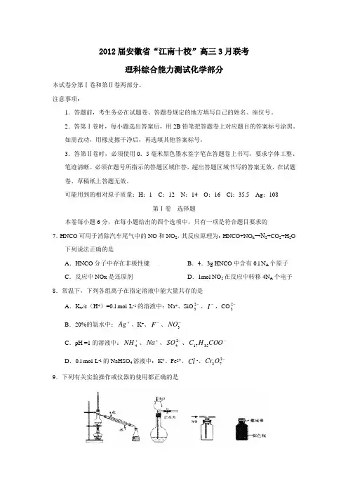 安徽省“江南十校”高三3月联考理科综合能力测试化学部分