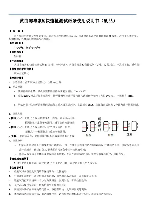 关于黄曲霉毒素M1定性快速检测试纸条的说明——牛奶