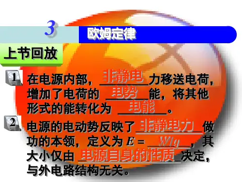 人教版高中物理选修3-1 2.3 欧姆定律(共15张PPT)[优秀课件资料]