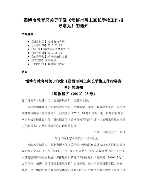 淄博市教育局关于印发《淄博市网上家长学校工作指导意见》的通知