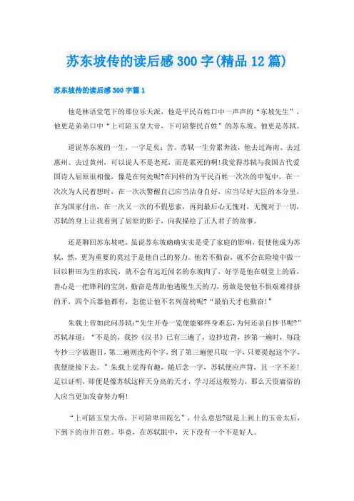苏东坡传的读后感300字(精品12篇)