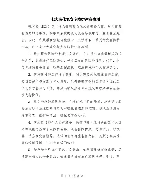 七大硫化氢安全防护注意事项