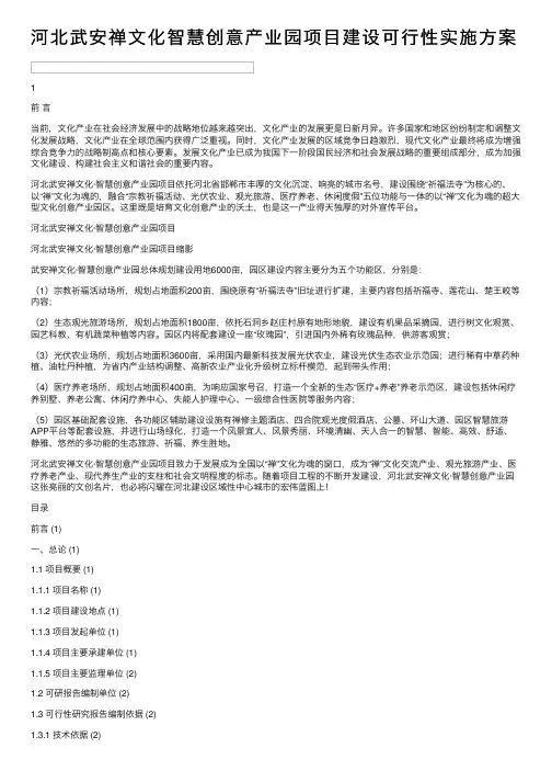 河北武安禅文化智慧创意产业园项目建设可行性实施方案