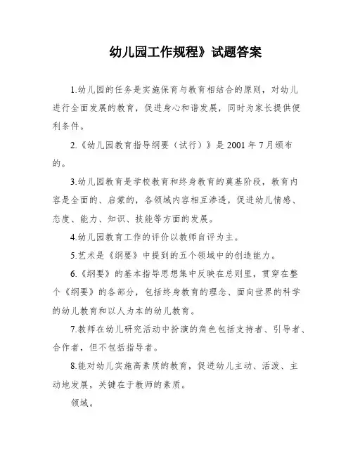 幼儿园工作规程》试题答案