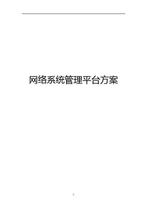 网络系统管理平台方案