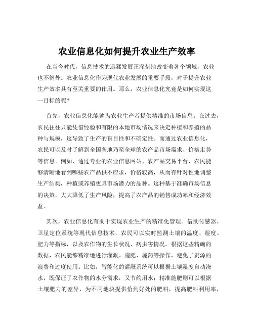 农业信息化如何提升农业生产效率