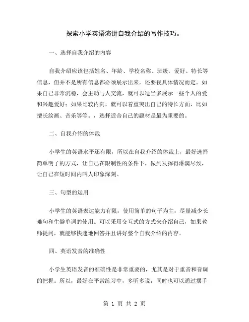 探索小学英语演讲自我介绍的写作技巧